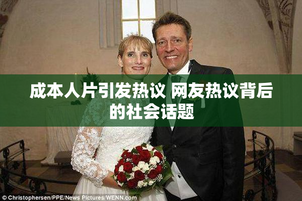 成本人片引发热议 网友热议背后的社会话题