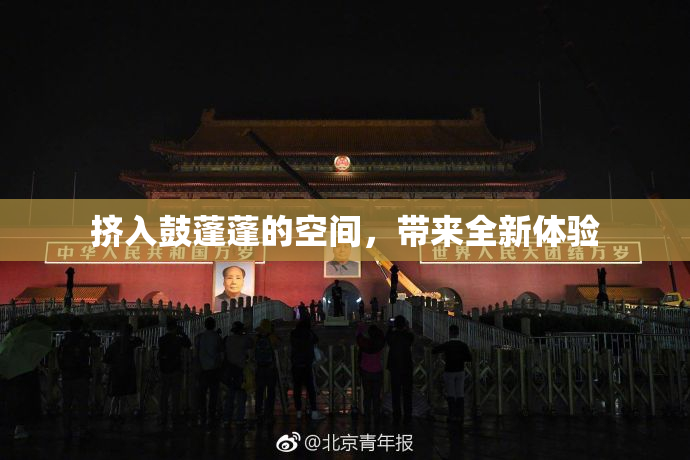 挤入鼓蓬蓬的空间，带来全新体验