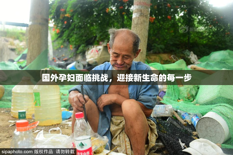国外孕妇面临挑战，迎接新生命的每一步
