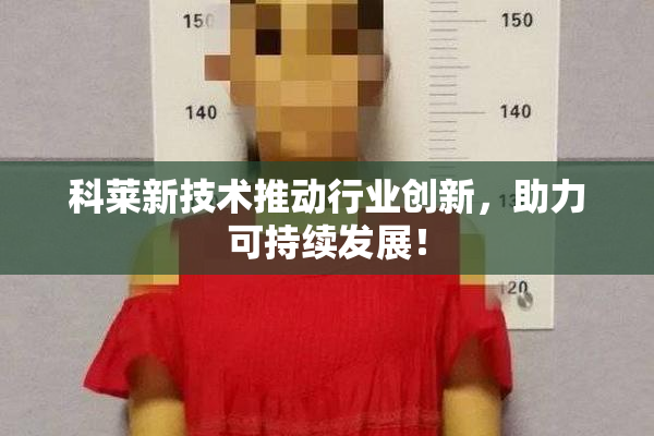 科莱新技术推动行业创新，助力可持续发展！