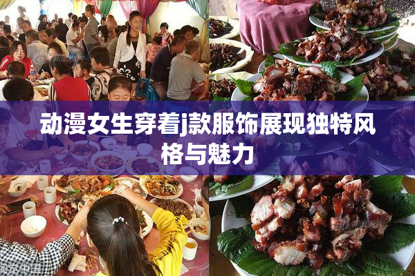 动漫女生穿着j款服饰展现独特风格与魅力