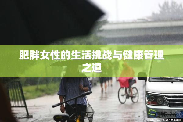 肥胖女性的生活挑战与健康管理之道