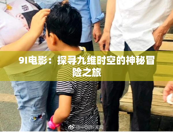 9I电影：探寻九维时空的神秘冒险之旅