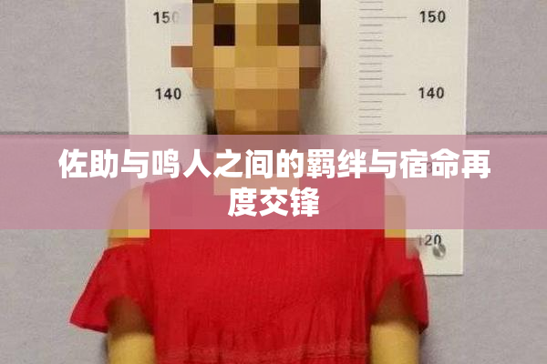 佐助与鸣人之间的羁绊与宿命再度交锋
