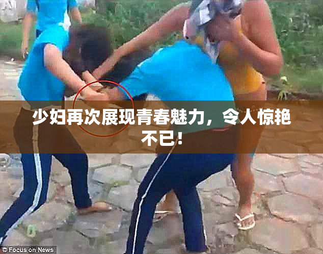少妇再次展现青春魅力，令人惊艳不已！