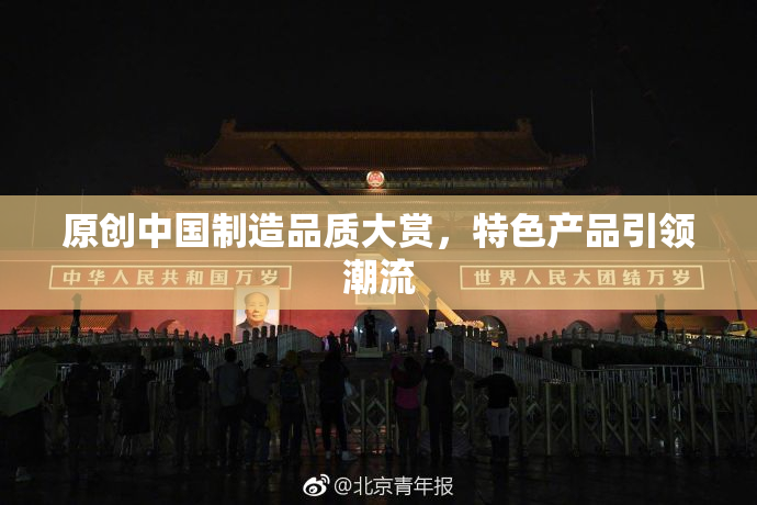 原创中国制造品质大赏，特色产品引领潮流