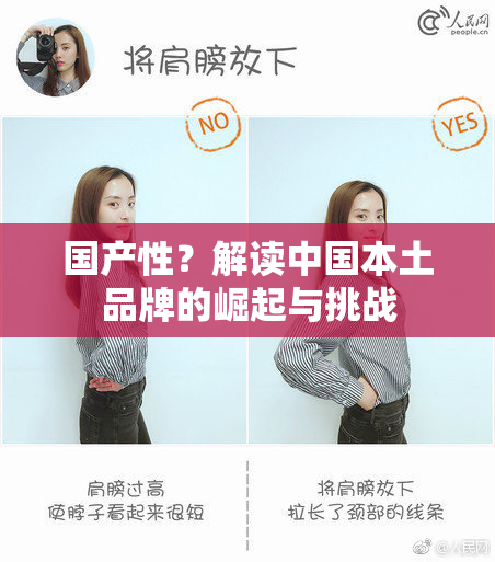 国产性？解读中国本土品牌的崛起与挑战