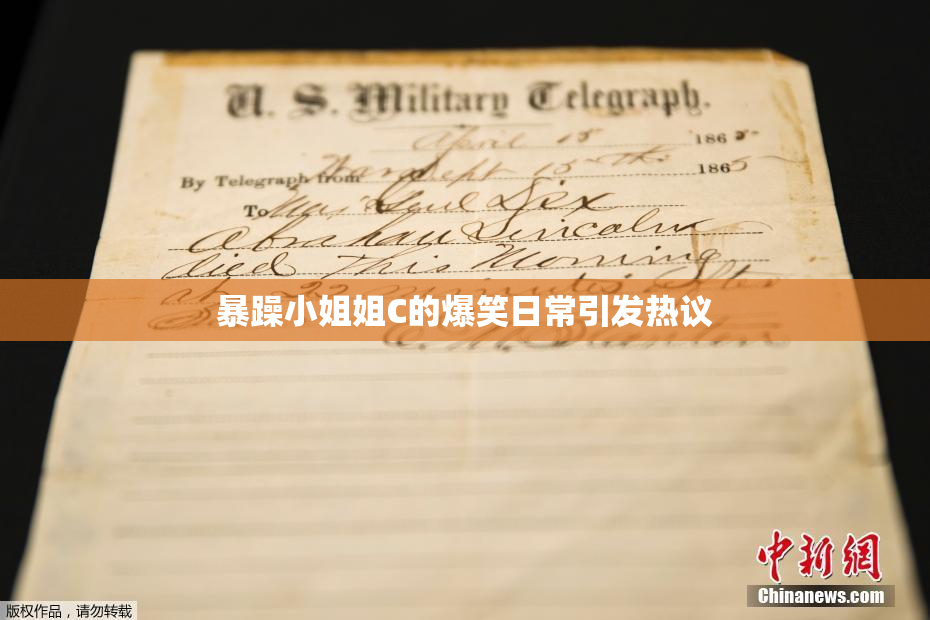 暴躁小姐姐C的爆笑日常引发热议