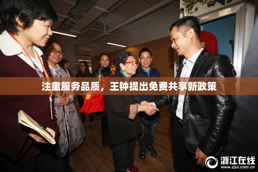 注重服务品质，王钟提出免费共享新政策