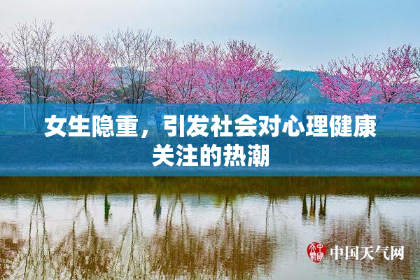 女生隐重，引发社会对心理健康关注的热潮