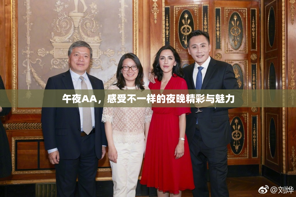 午夜AA，感受不一样的夜晚精彩与魅力