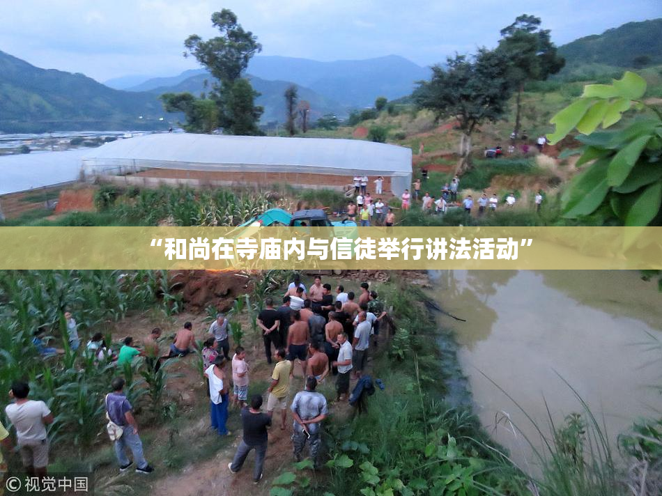 “和尚在寺庙内与信徒举行讲法活动”