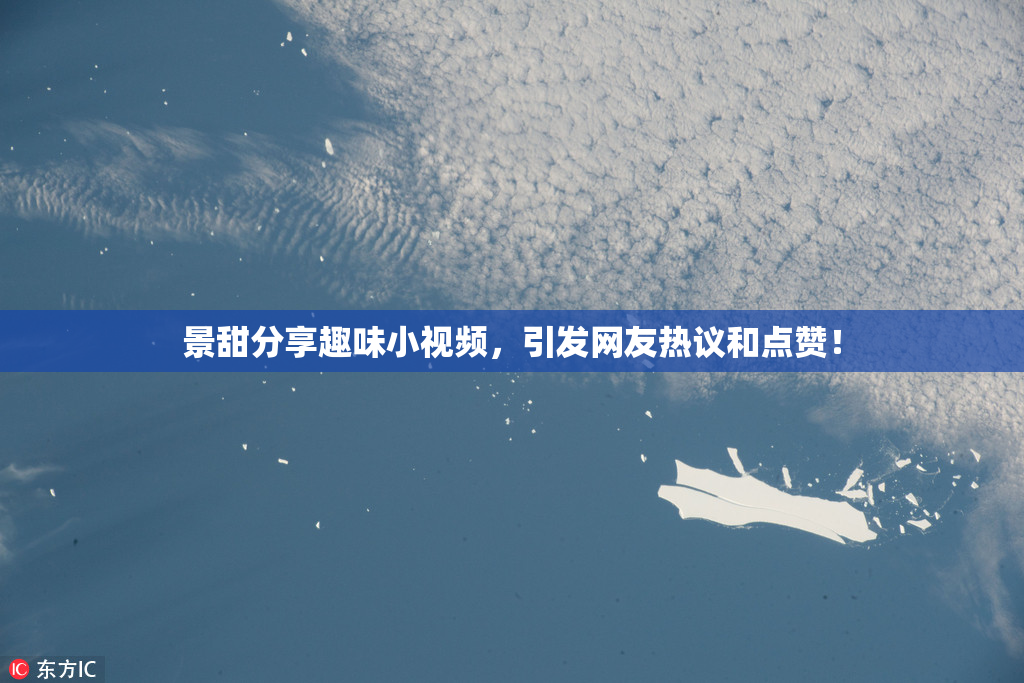 景甜分享趣味小视频，引发网友热议和点赞！