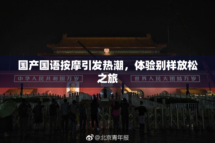 国产国语按摩引发热潮，体验别样放松之旅