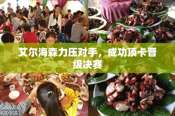 艾尔海森力压对手，成功顶卡晋级决赛