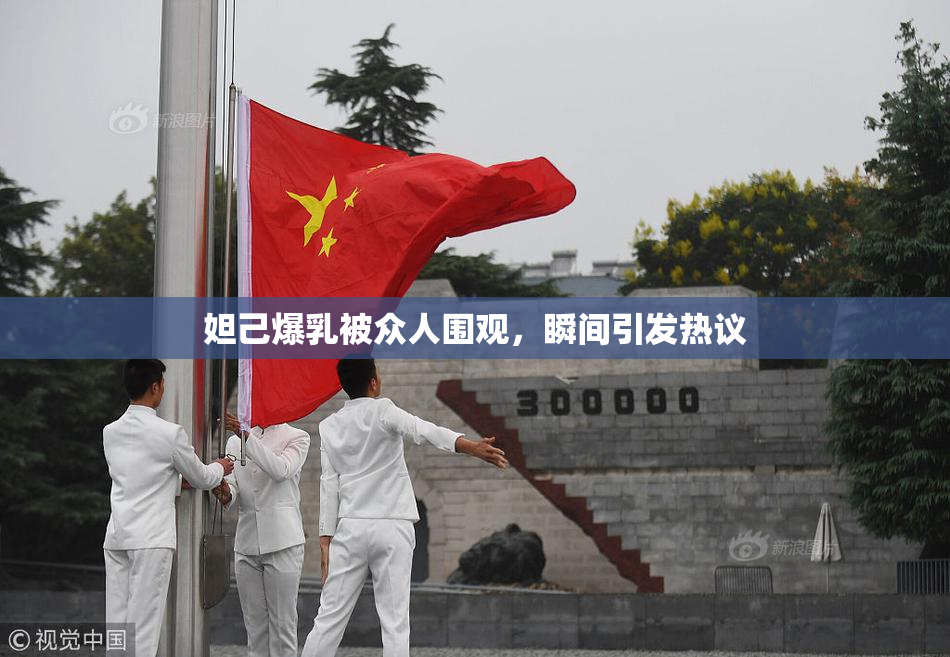 妲己爆乳被众人围观，瞬间引发热议