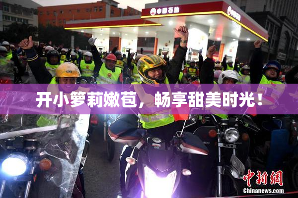 开小箩莉嫩苞，畅享甜美时光！