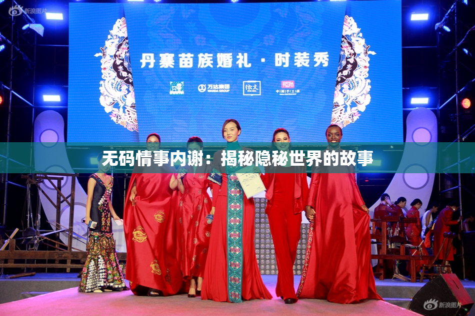 无码情事内谢：揭秘隐秘世界的故事