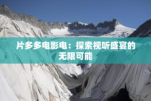 片多多电影电：探索视听盛宴的无限可能