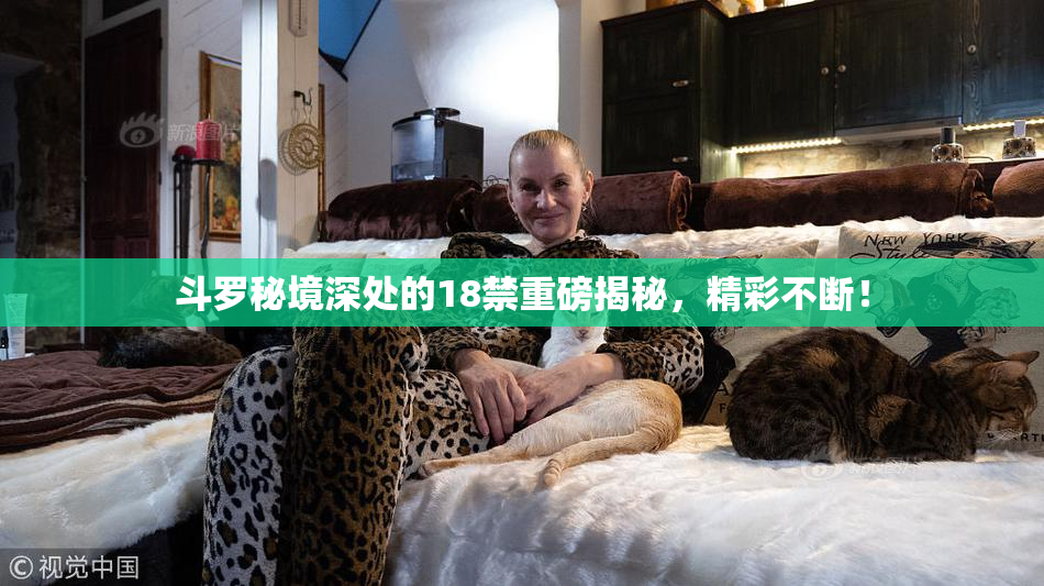 斗罗秘境深处的18禁重磅揭秘，精彩不断！