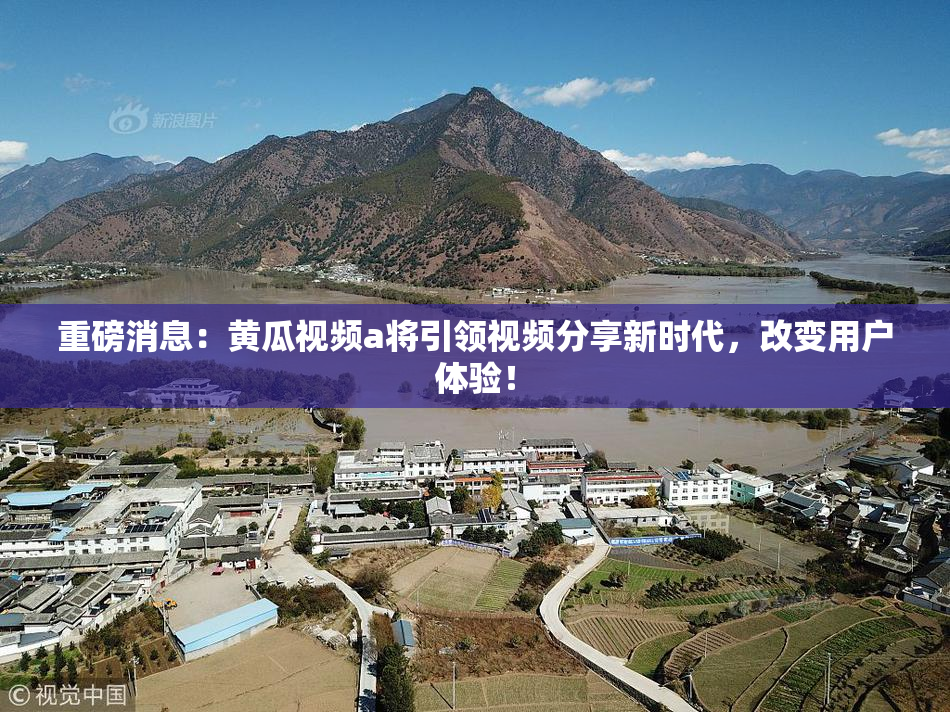 重磅消息：黄瓜视频a将引领视频分享新时代，改变用户体验！