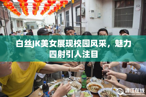 白丝JK美女展现校园风采，魅力四射引人注目