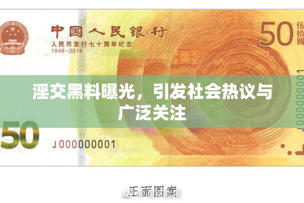 淫交黑料曝光，引发社会热议与广泛关注