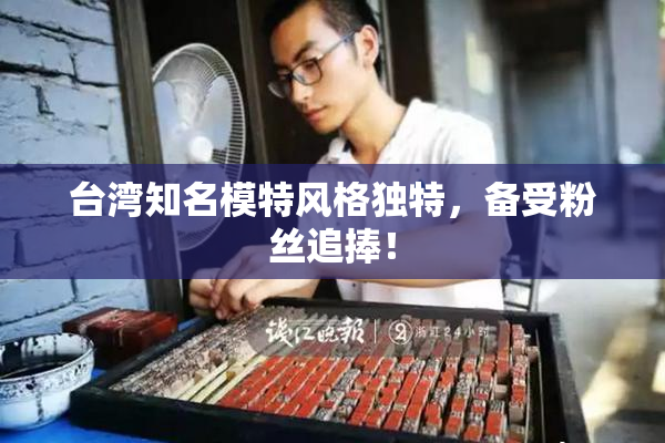 台湾知名模特风格独特，备受粉丝追捧！