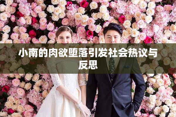 小南的肉欲堕落引发社会热议与反思