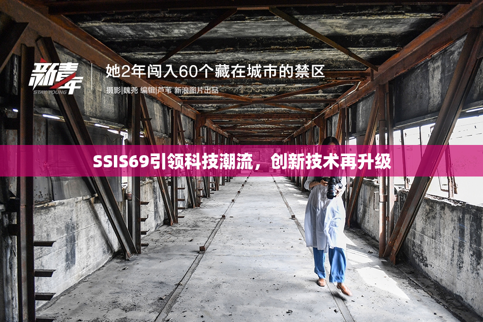 SSIS69引领科技潮流，创新技术再升级