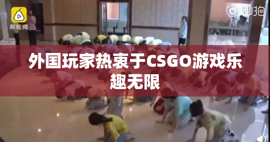 外国玩家热衷于CSGO游戏乐趣无限