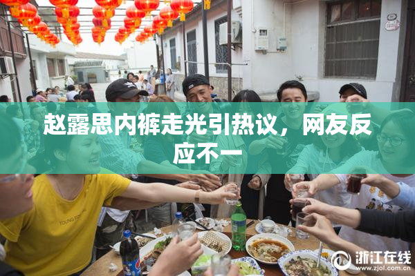 赵露思内裤走光引热议，网友反应不一