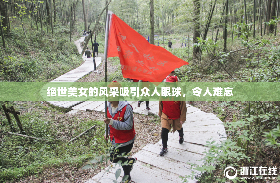 绝世美女的风采吸引众人眼球，令人难忘