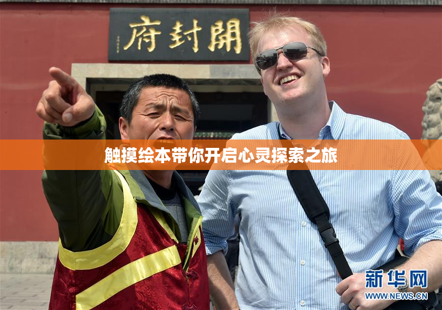 触摸绘本带你开启心灵探索之旅