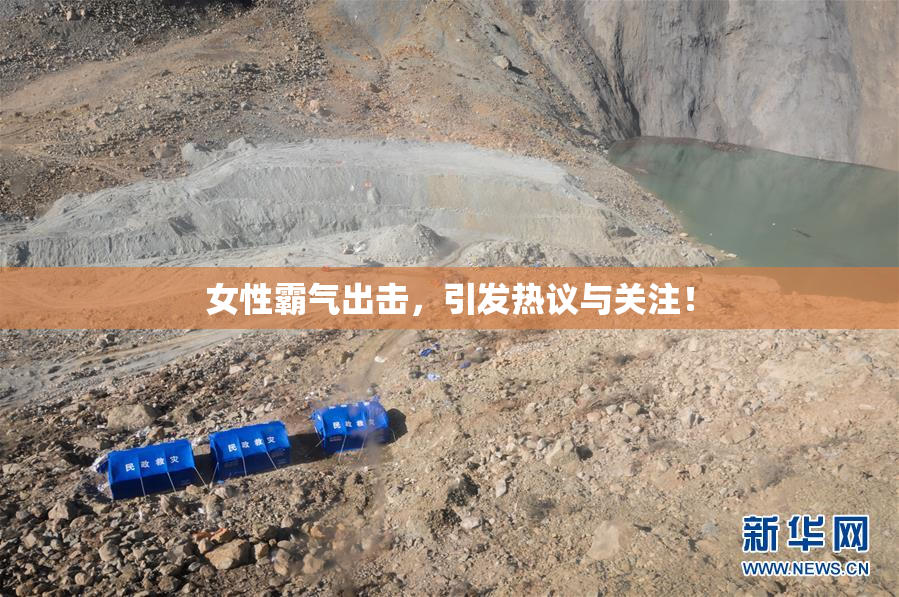 女性霸气出击，引发热议与关注！