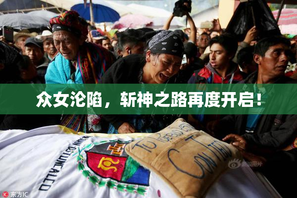 众女沦陷，斩神之路再度开启！