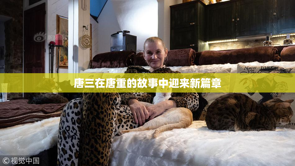 唐三在唐重的故事中迎来新篇章