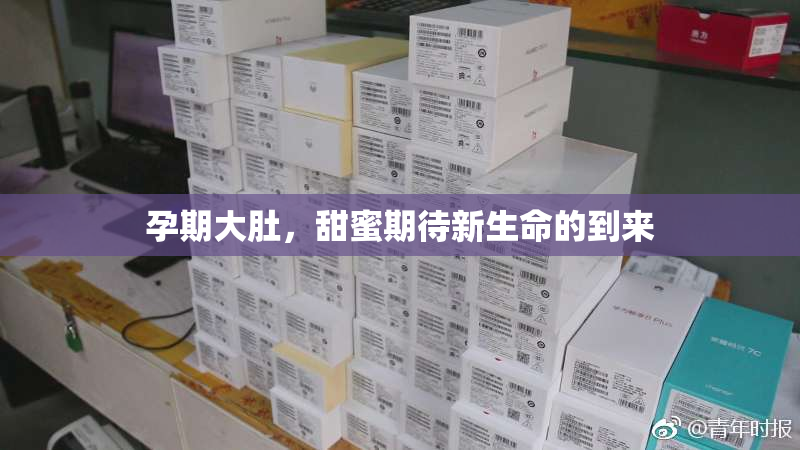 孕期大肚，甜蜜期待新生命的到来