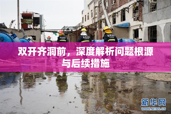 双开齐洞前，深度解析问题根源与后续措施