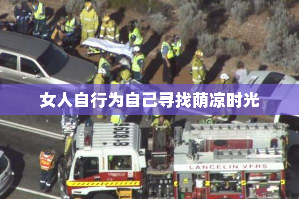 女人自行为自己寻找荫凉时光