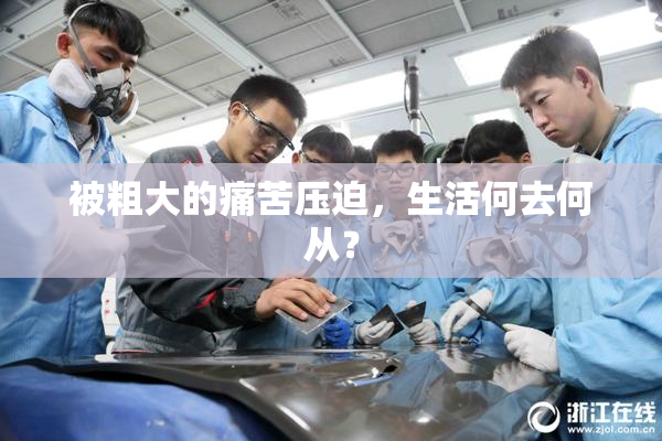被粗大的痛苦压迫，生活何去何从？