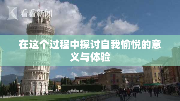 在这个过程中探讨自我愉悦的意义与体验