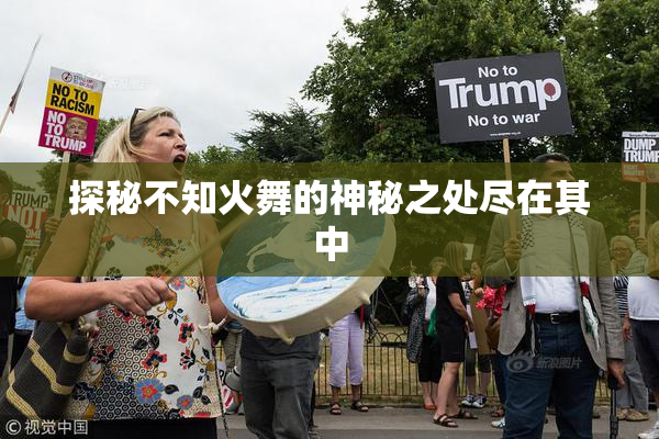 探秘不知火舞的神秘之处尽在其中