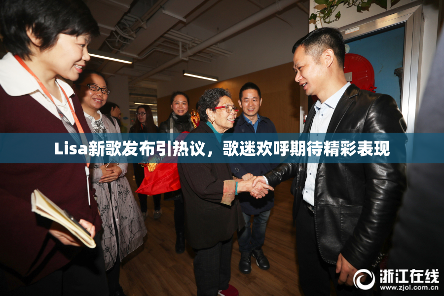Lisa新歌发布引热议，歌迷欢呼期待精彩表现