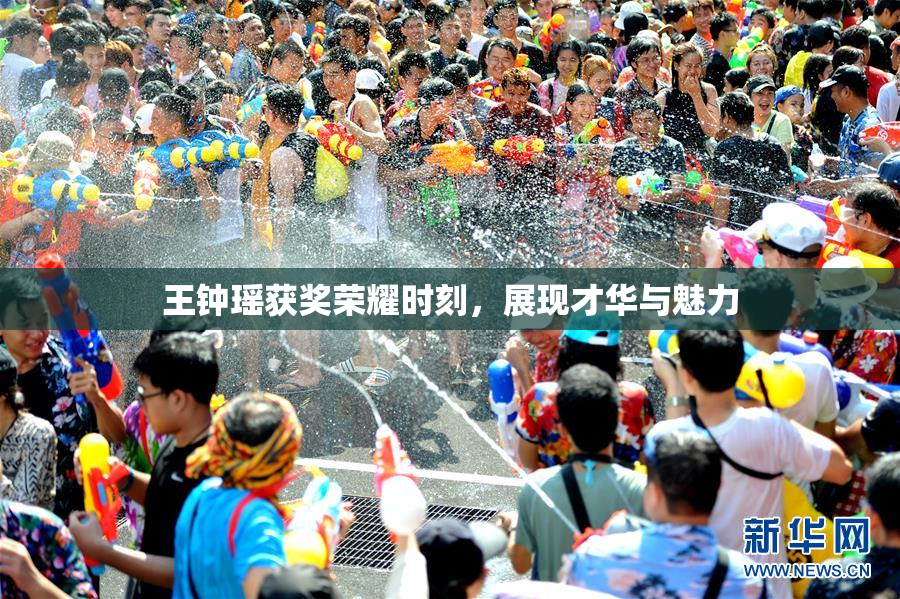 王钟瑶获奖荣耀时刻，展现才华与魅力