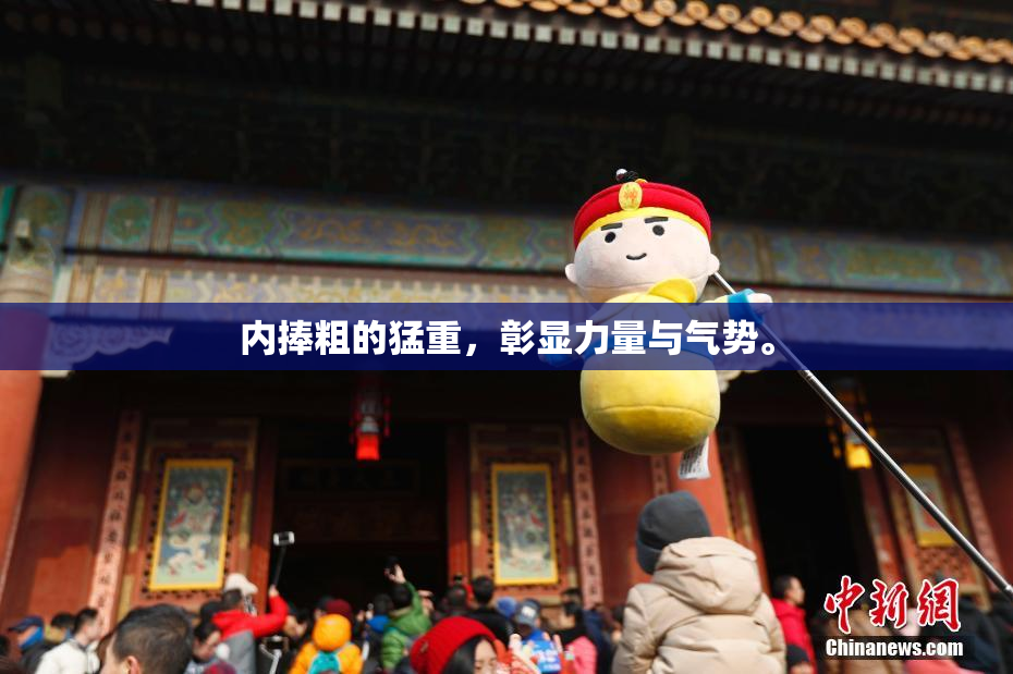 内捧粗的猛重，彰显力量与气势。