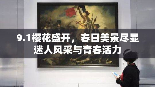 9.1樱花盛开，春日美景尽显迷人风采与青春活力