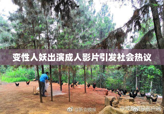 变性人妖出演成人影片引发社会热议