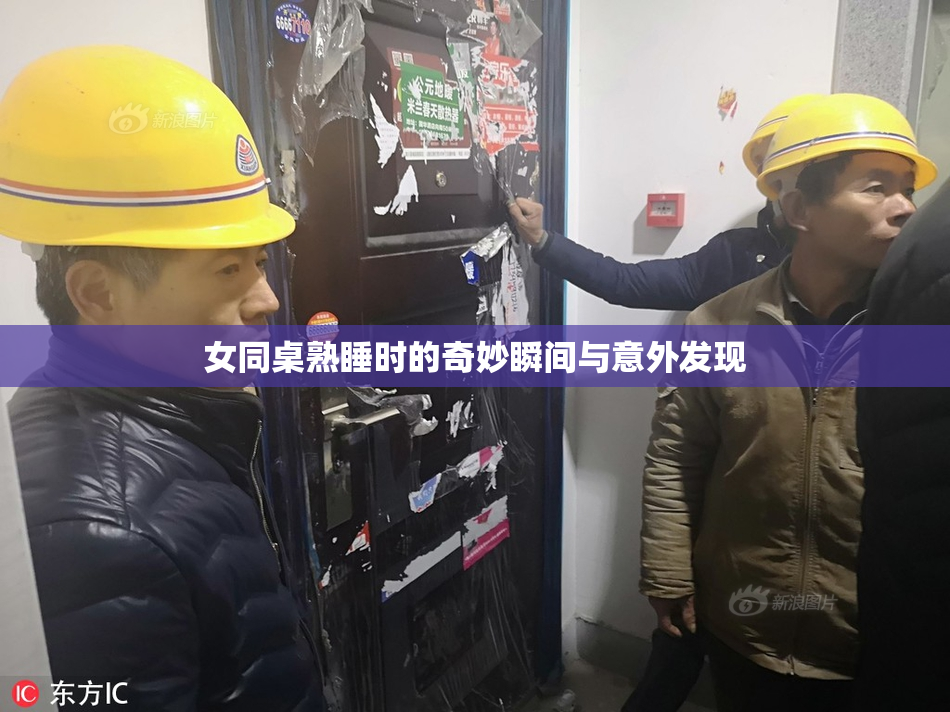 女同桌熟睡时的奇妙瞬间与意外发现