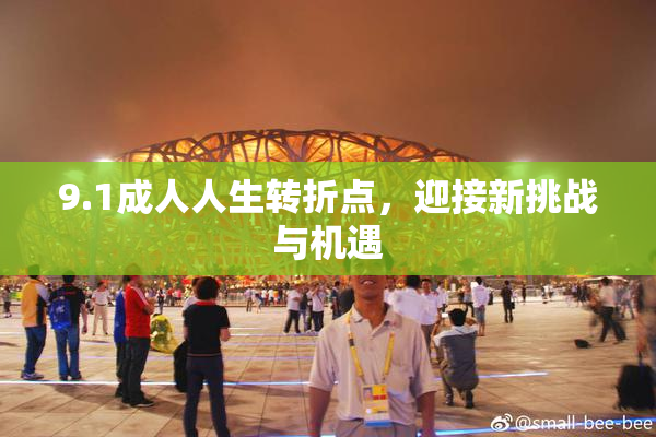 9.1成人人生转折点，迎接新挑战与机遇